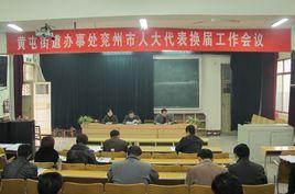 黃屯街道辦事處 黃屯街道辦事處