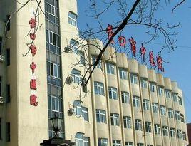 營口市中醫院 營口市中醫院