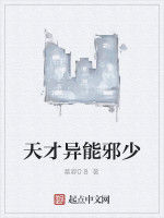 天才異能邪少 天才異能邪少