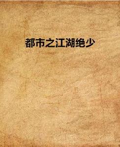 都市之江湖絕少 都市之江湖絕少