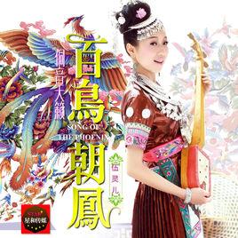百鳥朝鳳[侗族歌手伍靈兒演唱歌曲百鳥朝鳳]