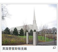 英國普雷斯頓聖殿 英國普雷斯頓聖殿