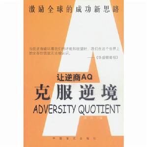 讓逆商AQ克服逆境