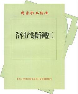 汽車生產線操作調整工