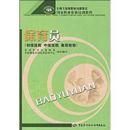 保育員初級技能中級技能高級技能 保育員初級技能中級技能高級技能