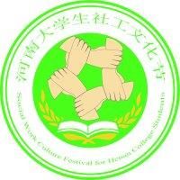 河南大學社工文化節