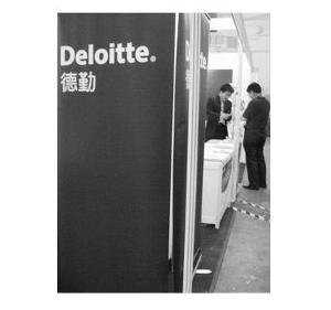德勤會計師事務所