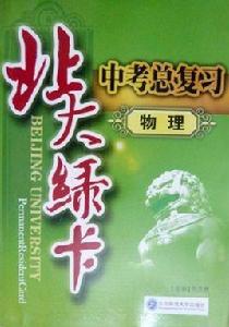 北大綠卡中考總複習:物理 北大綠卡中考總複習:物理