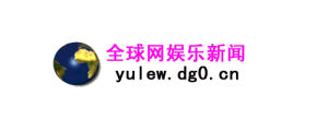 全球網娛樂新聞 全球網娛樂新聞