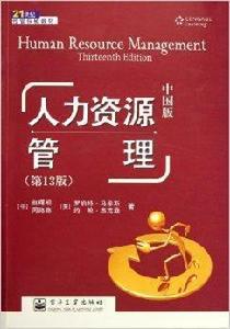 21世紀經管權威教材：人力資源管理