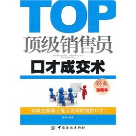《頂級銷售員口才成交術》 《頂級銷售員口才成交術》