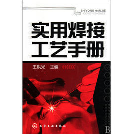 實用焊接工藝手冊 實用焊接工藝手冊
