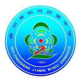 貴州省劍河民族中學 貴州省劍河民族中學