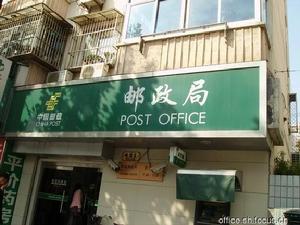 交通：郵政局