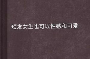 短髮女生也可以性感和可愛 短髮女生也可以性感和可愛