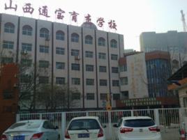 山西通寶育傑學校 山西通寶育傑學校