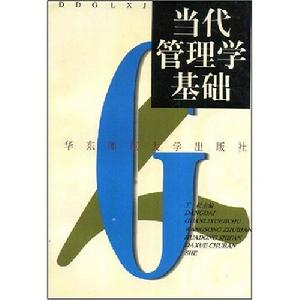 當代管理學基礎
