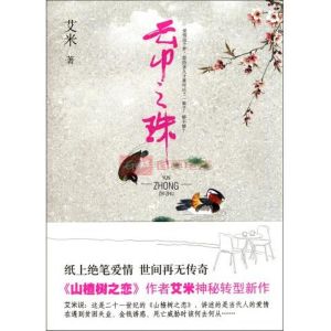 《雲中之珠》 《雲中之珠》