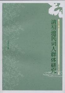 清初遺民詞人群體研究 清初遺民詞人群體研究