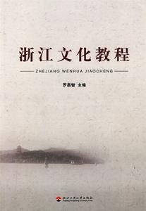 浙江文化教程 浙江文化教程