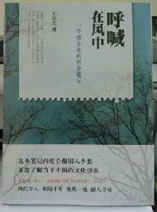 呼喊在風中:一個博士生的返鄉筆記 呼喊在風中:一個博士生的返鄉筆記