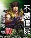 《不滅殭屍》 《不滅殭屍》