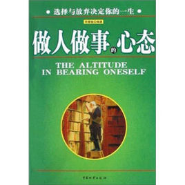 做人做事的心態