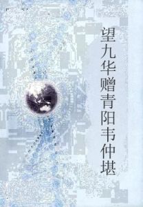 望九華贈青陽韋仲堪 望九華贈青陽韋仲堪