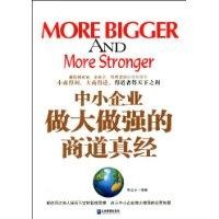 中小企業做大做強的商道真經