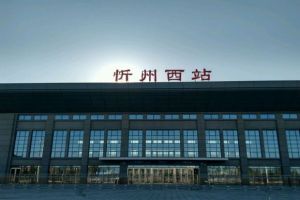 忻州西站 忻州西站