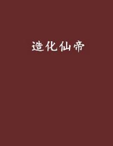 造化仙帝 造化仙帝