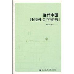 當代中國環境社會學建構