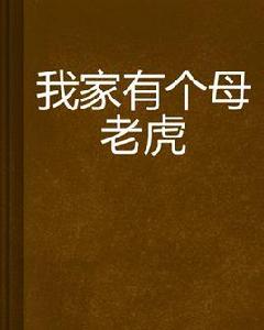 我家有個母老虎 我家有個母老虎