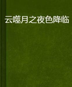 雲噬月之夜色降臨 雲噬月之夜色降臨