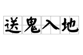 送鬼入地 送鬼入地