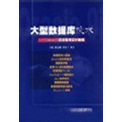 大型資料庫技術 大型資料庫技術