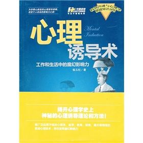 《心理誘導術:工作和生活中的魔幻影響力》 《心理誘導術:工作和生活中的魔幻影響力》