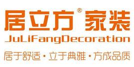 居立方家裝 居立方家裝