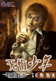 無悔少年 無悔少年