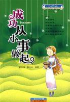 成功從小事做起 成功從小事做起