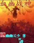 血幽戰神