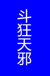 斗狂天邪 斗狂天邪