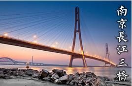 長江三橋 長江三橋