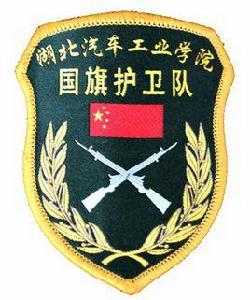 湖北汽車工業學院國旗護衛隊 湖北汽車工業學院國旗護衛隊