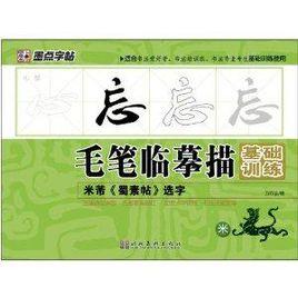 毛筆臨摹描基礎訓練:米芾蜀素帖選字 毛筆臨摹描基礎訓練:米芾蜀素帖選字
