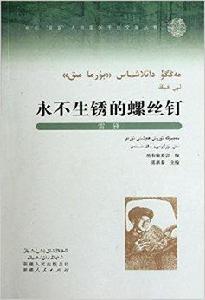 永不生鏽的螺絲釘:雷鋒 永不生鏽的螺絲釘:雷鋒