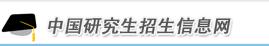 研究生招生信息網