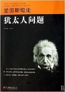 愛因斯坦論猶太人問題 愛因斯坦論猶太人問題