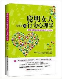 聰明女人要懂得的行為心理學 聰明女人要懂得的行為心理學
