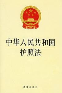中華人民共和國護照法 中華人民共和國護照法